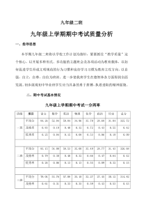 九年级上学期期中考试班级质量分析