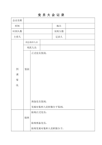 吸收预备党员会议记录