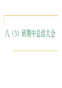 《期中考试总结班会》主题班会ppt课件