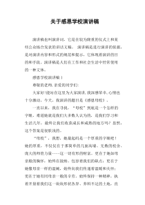 关于感恩学校演讲稿