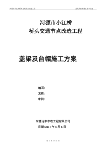 小江桥墩台帽、盖梁施工方案(55)