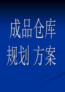 10成品仓库规划方案