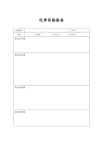 化学实验报告(空白模板)