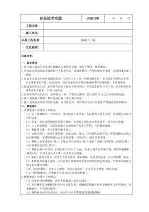 水利建筑工程施工最全安全技术交底