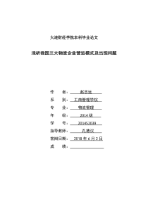 浅析我国三大物流企业营运模式及出现问题