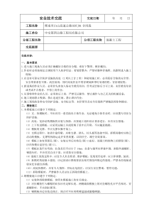 水利水电工程施工各项安全技术交底(严格按照安全规程编写)