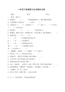 一年级下册道德与法治测试题