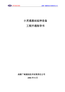 小灵通基站延伸器工程开通指导书doc-PHS基站接入通型