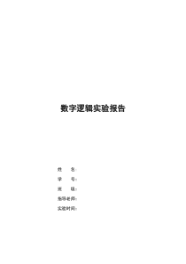 合肥工业大学-数字逻辑实验报告