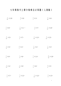 六年级上册分数乘法计算题(人教版)