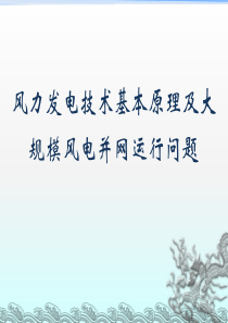 风电基本原理及大规模风电并网运行问题
