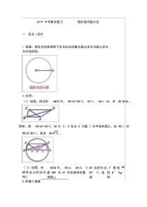 2019中考数学复习隐形圆问题大全(后有专题练习无答案)