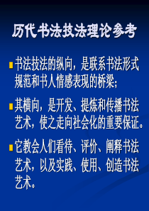 历代书法技法理论参考