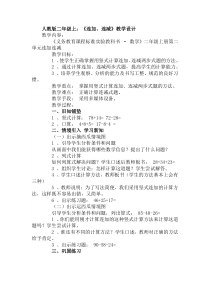 小学数学人教2011课标版二年级小学二年级数学连加连减教案