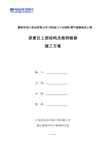 尿素区上部结构及装饰装修施工方案