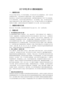 关于中学生学习习惯的调查报告