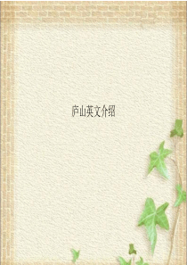 庐山英文介绍