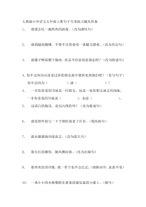 人教版小学语文五年级上册句子专项练习60题及答案24547