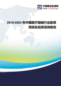 2019-2024年中国医疗器械行业前景预测及投资咨询报告(目录)