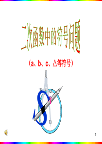 二次函数中abc的符号问题复习用