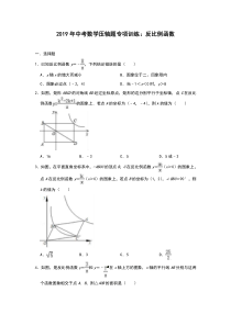 2019年中考数学压轴题专项训练：反比例函数(附解析)