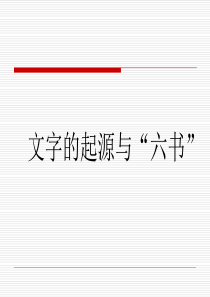 汉字六书