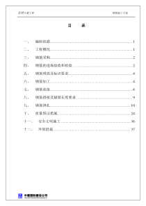 居然大厦钢筋施工方案-719交稿