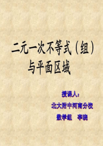 二元一次不等式组与平面区域.ppt