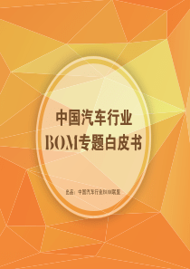 中国汽车行业BOM专题白皮书