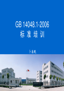 GB14048.1培训ppt