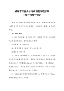 威海市低温热水地板辐射采暖安装工程技术暂行规定(doc5)(1)