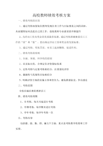 高校教师绩效考核方案