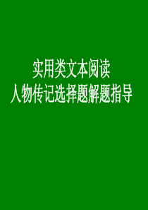 实用类文本阅读人物传记选择题解题指导