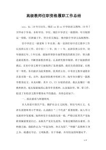 高级教师任职资格履职工作总结