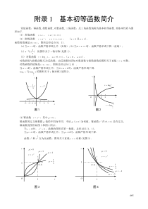 《高等数学》附录1基本初等函数简介