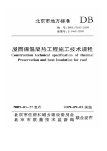 屋面保温隔热工程施工技术规程XXXX1027104548