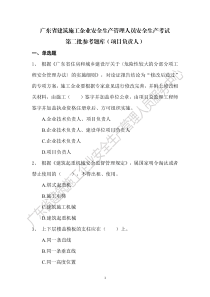 广东省建筑施工企业安全生产管理人员安全生产考试第二批参考题库及参考答案(项目负责人)