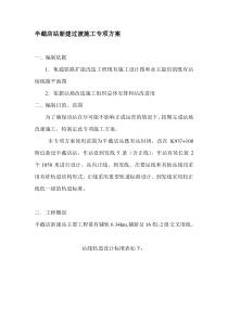 半截店新建过渡专项方案