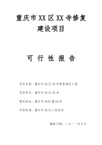 重庆市某寺庙修复建设项目可行性研究报告49