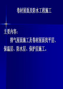 屋面工程施工(找平、保温、防水、保护层)