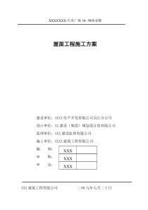 屋面工程施工方案4264744289