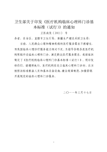 卫医政发〔2011〕-号--卫生部关于印发《医疗机构临床心理科门诊基本标准(试行)》的通知