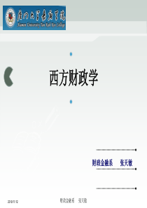 西方财政学——第一章