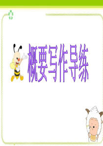 高考英语概要写作导练(共50张PPT)