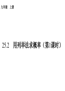 25.2-用列举法求概率-课件(共38张ppt)