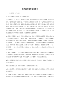 现代西方哲学复习资料