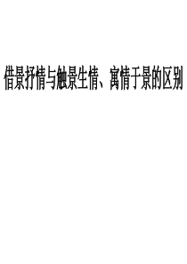 借景抒情与触景生情、寓情于景的区别