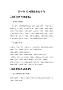 企业战略管理知识点整理