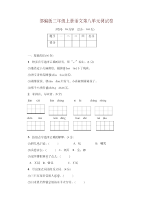 最新部编版三年级上册语文第八单元测试卷及答案(2019年新版)