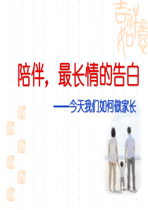 陪伴是最长情的告白.ppt